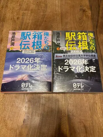 미개봉 사인 도서 오레타치노 하코네 역전 상하권 세트