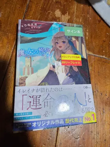 마녀의 여행 21 사인본 혜택 포함