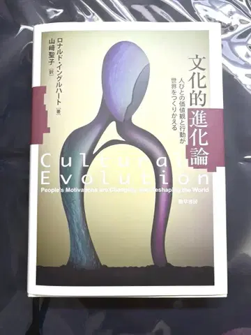 문화적 진화론 로널드 잉글하트 저 / 야마자키 세이코 역 경초서방