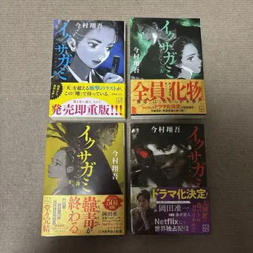 이쿠사가미 전권 이마무라 쇼고