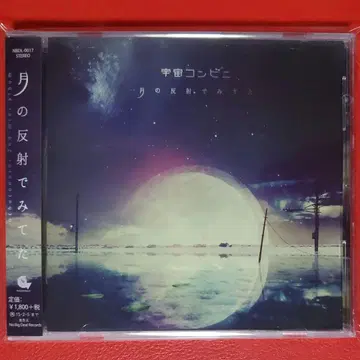 [ CD ] 우주 편의점 / 달의 반사로 보고 있었어