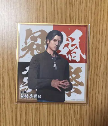 용과 같이 관혼상제전 특전 색지 미네 요시타카