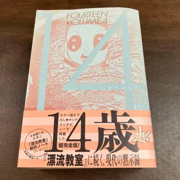 14세 4권 우메즈 카즈오