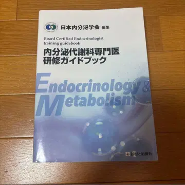 내분비대사내과 전문의 연수 가이드북