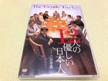 무대 12인의 상냥한 일본인 DVD 미타니 코키
