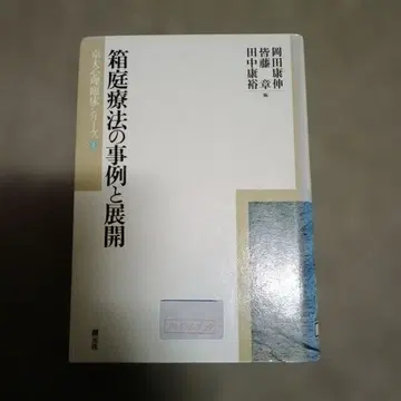 박스 정원 요법의 사례와 전개