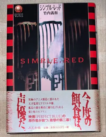 심플 레드 타케우치 요시카즈 초판