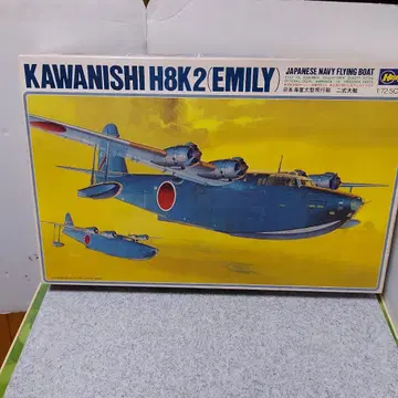 하세가와 프라모델 일본 해군 대형 비행정 EMILY 1/72 니시키테이
