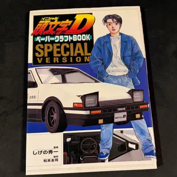 이니셜 D 페이퍼 크래프트 BOOK SPECIAL VERSION 1/10