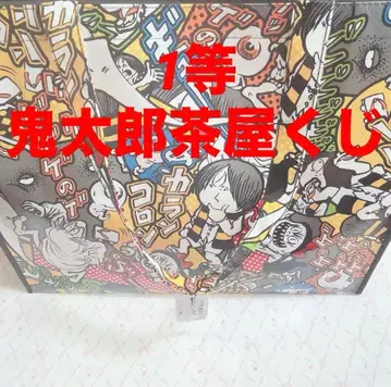 키타로 찻집 복권 1등 키타로 굿즈 세트 레저백 포함 발췌 있음