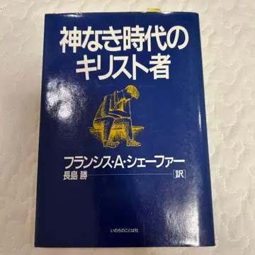 신 없는 시대의 그리스도인 프랜시스 A. 셰이퍼