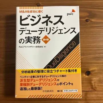 비즈니스 실사 실무 M&A를 성공으로 이끄는 제4판