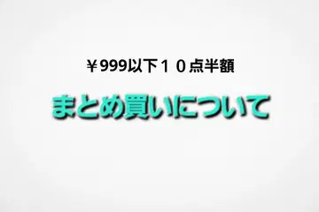 999엔 이하 10점 반값에 대하여