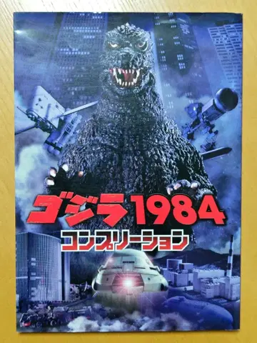 고질라 1984 컴플리션