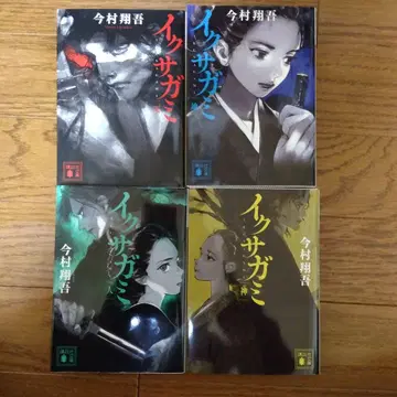 이쿠사가미 4권 세트