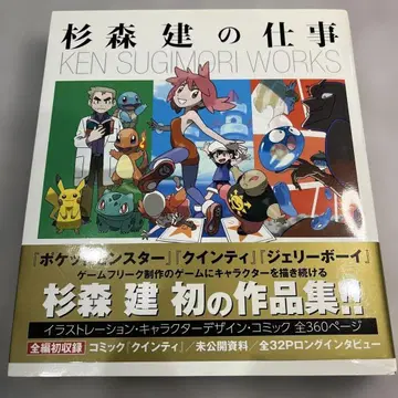 스기모리 켄의 업무 [퀸티]부터 [제리보이] [포켓몬스터] 25년 -