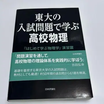 도쿄대 입시 문제로 배우는 고등학교 물리 [처음 배우는 물리학] 연습편