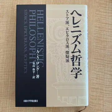 헬레니즘 철학 A. A. 롱 저