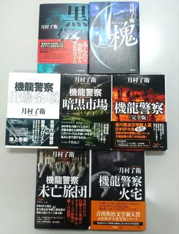 츠키무라 료에 [기룡경찰 시리즈 5권] [국경] [괴] 단행본 묶음 판매