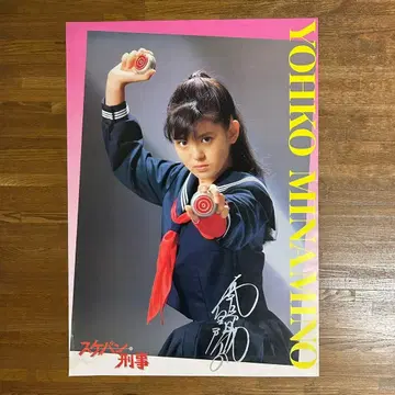 포스터 미나미노 요코 스케반 형사