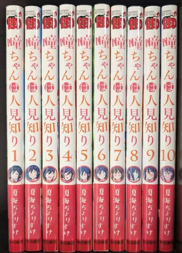 히토미 쨩은 수줍음쟁이 1~10권