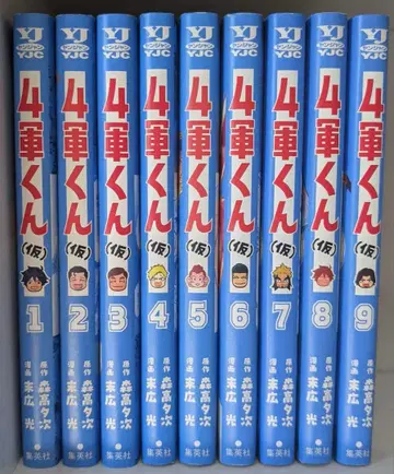 4군군 (가칭) 1~9권 모리타카 유우지, 스에히로 히카루