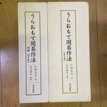 레어 명저 우라오모테 주역 작법 전 5권 세트 니타마루 히사시