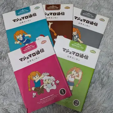 야마모토 룬룬 마쉬멜로우 통신 1~5 세트