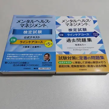 멘탈 헬스 매니지먼트 검정 시험 2종 공식 텍스트 과거 문제집 2권 세트