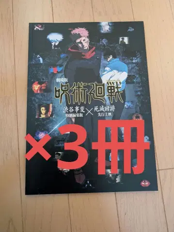 [ 3권 미사용 ] 주술회전 팜플렛 시부야 사변 x 사멸 회유