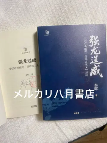 [ 서명 각인판 ] B강룡쟁위 중국 개혁 전 지방주의 운동 진휘 저