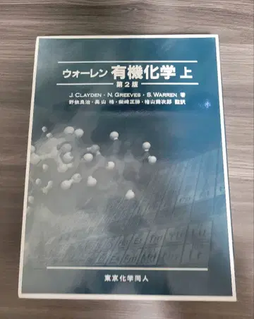 워렌 유기화학 상 제2판