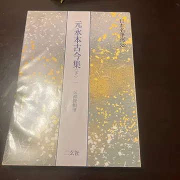 모토나가본 고금집 하권 1