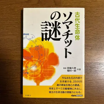 소마티드의 수수께끼 : 고대 생명체