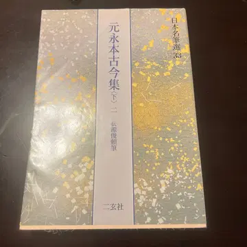 모토나가본 고금집 하 II