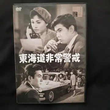 도카이도 비상 경계 DVD [ 당일 발송 ]