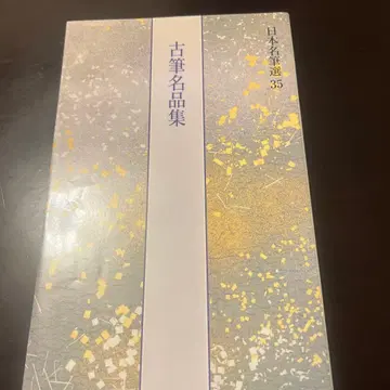 고필명품집 일본명필선 35