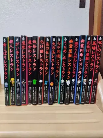 요괴 레스토랑 시리즈 전 17권 세트