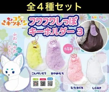 쵸콘과 여우 복슬복슬 꼬리 키링 3