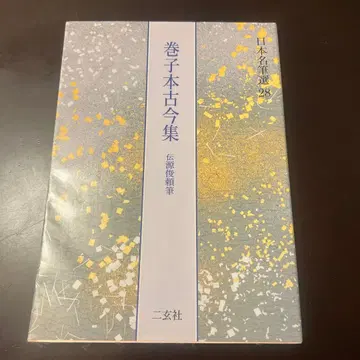 권자본 고금집 니겐샤