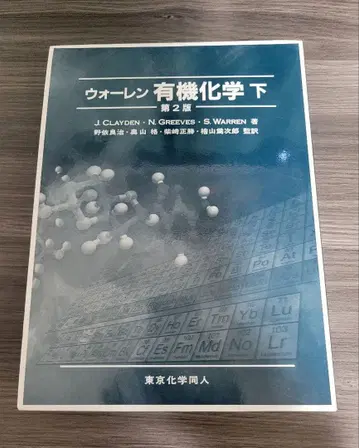 워렌 유기화학 하 제2판