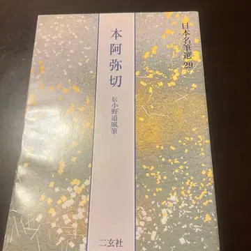 혼아미기리 전 오노 미치카제 필 일본 명필선 29