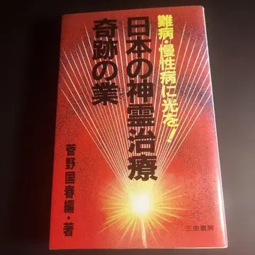 일본의 신령 치료 기적의 업 [ 초판 레어 ]