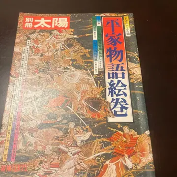 헤이케 이야기 그림 두루마리 별책 태양