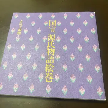 국보 겐지 이야기 그림 두루마리