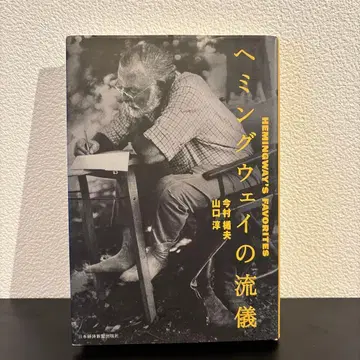 헤밍웨이의 유의 초판