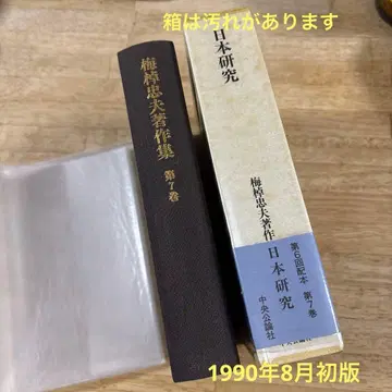 매화 장대 타다오 저작집 제7권 일본 연구 중앙공론사