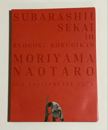 모리야마 나오타로 [ 멋진 세상 ] Blu-ray 판 (디스크만)