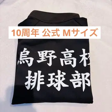 하이큐 저지 카라스노 10주년 공식 M 사이즈