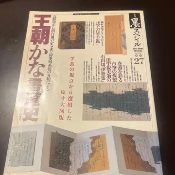 왕조 일본 서예사 제27호